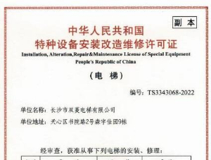 特種設(shè)備安裝改造維修許可證（電梯）